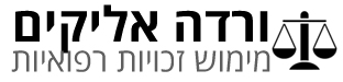 ורדה אליקים - עורכת דין